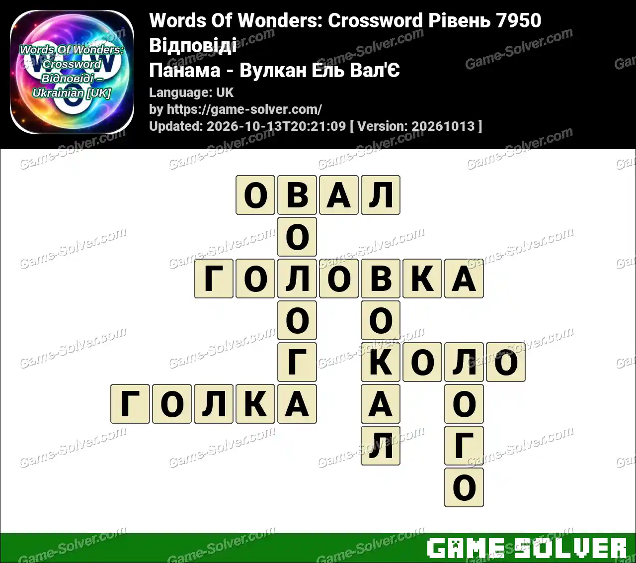 Words Of Wonders: Crossword Рівень 7950 Відповіді – Панама – Вулкан Ель Вал’Є